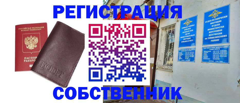 временная регистрация собственник в Алтае