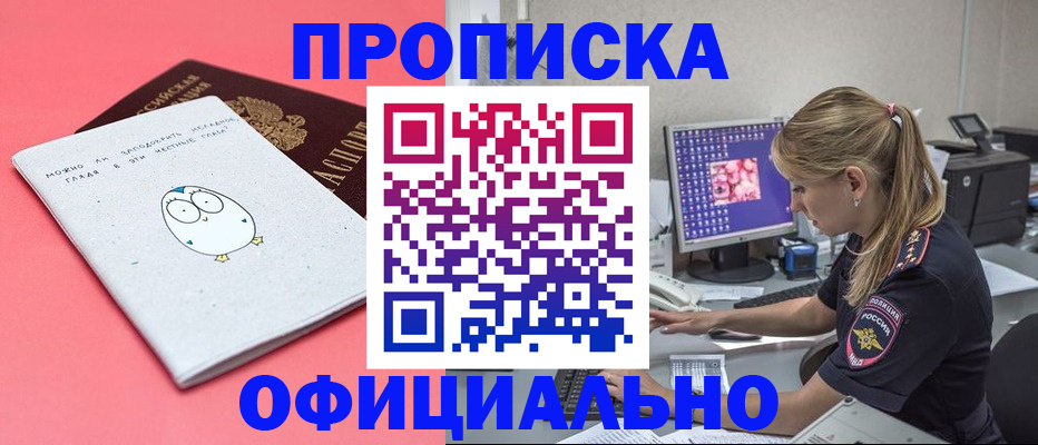 прописка для работы в Алтае